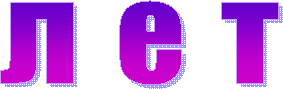 л е т